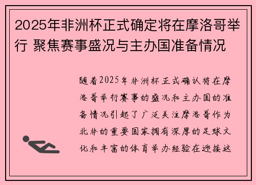 2025年非洲杯正式确定将在摩洛哥举行 聚焦赛事盛况与主办国准备情况