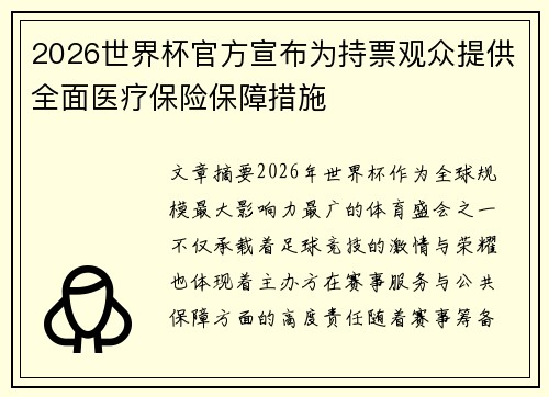 2026世界杯官方宣布为持票观众提供全面医疗保险保障措施 2026世界杯官方宣布为持票观众提供全面医疗保险保障措施