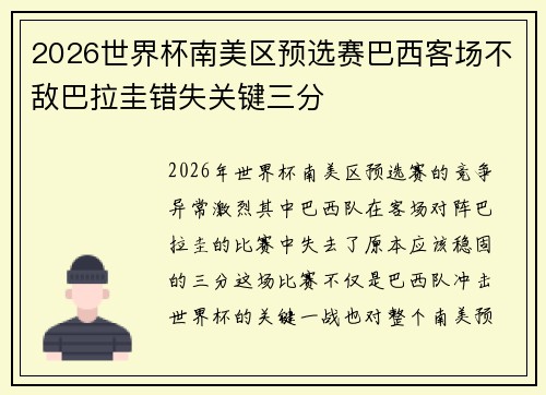 2026世界杯南美区预选赛巴西客场不敌巴拉圭错失关键三分 2026世界杯南美区预选赛巴西客场不敌巴拉圭错失关键三分