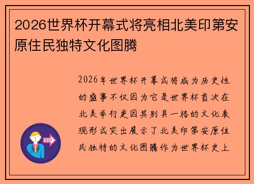 2026世界杯开幕式将亮相北美印第安原住民独特文化图腾 2026世界杯开幕式将亮相北美印第安原住民独特文化图腾