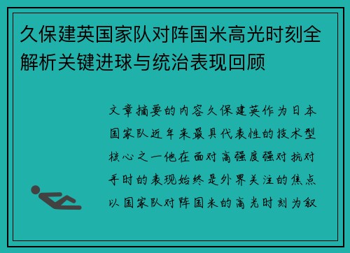 久保建英国家队对阵国米高光时刻全解析关键进球与统治表现回顾 久保建英国家队对阵国米高光时刻全解析关键进球与统治表现回顾