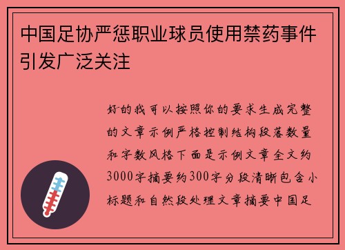 中国足协严惩职业球员使用禁药事件引发广泛关注 中国足协严惩职业球员使用禁药事件引发广泛关注