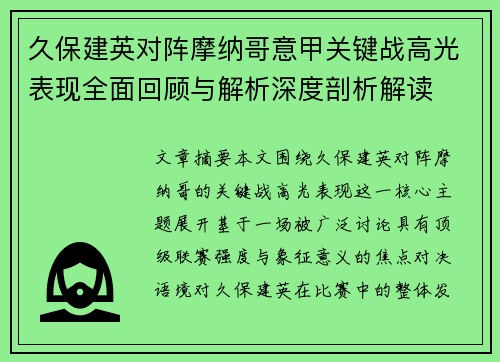 久保建英对阵摩纳哥意甲关键战高光表现全面回顾与解析深度剖析解读 久保建英对阵摩纳哥意甲关键战高光表现全面回顾与解析深度剖析解读