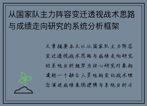 从国家队主力阵容变迁透视战术思路与成绩走向研究的系统分析框架 从国家队主力阵容变迁透视战术思路与成绩走向研究的系统分析框架