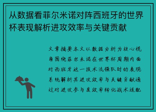 从数据看菲尔米诺对阵西班牙的世界杯表现解析进攻效率与关键贡献