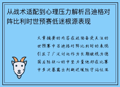 从战术适配到心理压力解析吕迪格对阵比利时世预赛低迷根源表现 从战术适配到心理压力解析吕迪格对阵比利时世预赛低迷根源表现