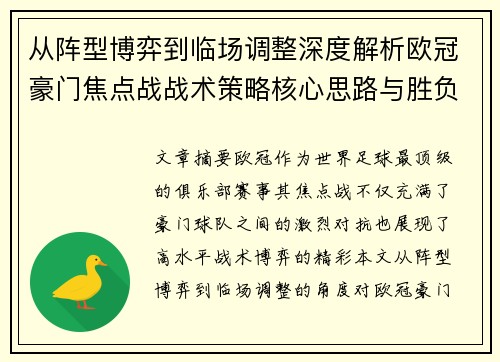 从阵型博弈到临场调整深度解析欧冠豪门焦点战战术策略核心思路与胜负关键 从阵型博弈到临场调整深度解析欧冠豪门焦点战战术策略核心思路与胜负关键