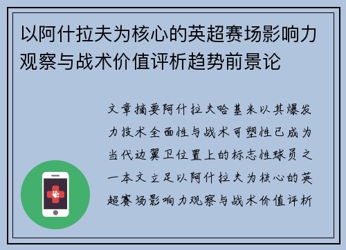 以阿什拉夫为核心的英超赛场影响力观察与战术价值评析趋势前景论 以阿什拉夫为核心的英超赛场影响力观察与战术价值评析趋势前景论