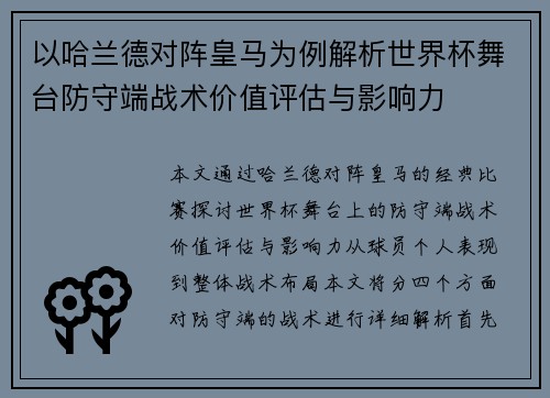 以哈兰德对阵皇马为例解析世界杯舞台防守端战术价值评估与影响力 以哈兰德对阵皇马为例解析世界杯舞台防守端战术价值评估与影响力