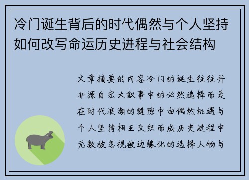 冷门诞生背后的时代偶然与个人坚持如何改写命运历史进程与社会结构 冷门诞生背后的时代偶然与个人坚持如何改写命运历史进程与社会结构