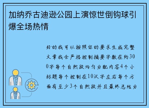 加纳乔古迪逊公园上演惊世倒钩球引爆全场热情 加纳乔古迪逊公园上演惊世倒钩球引爆全场热情