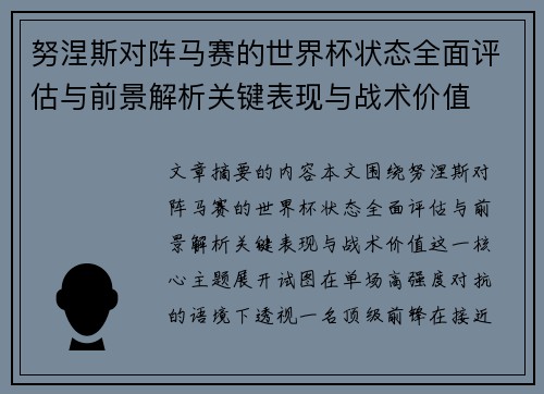 努涅斯对阵马赛的世界杯状态全面评估与前景解析关键表现与战术价值