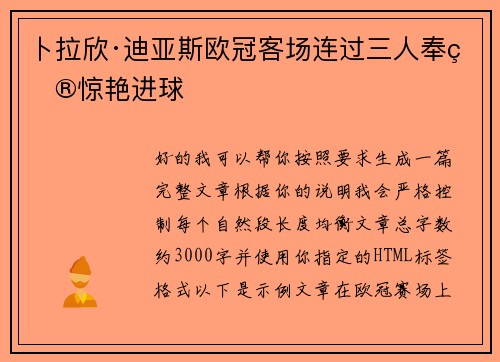 卜拉欣·迪亚斯欧冠客场连过三人奉献惊艳进球 卜拉欣·迪亚斯欧冠客场连过三人奉献惊艳进球