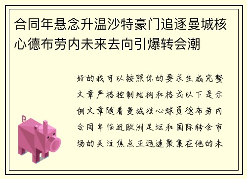 合同年悬念升温沙特豪门追逐曼城核心德布劳内未来去向引爆转会潮
