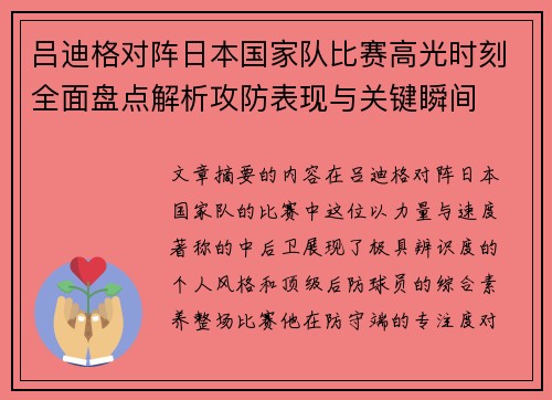 吕迪格对阵日本国家队比赛高光时刻全面盘点解析攻防表现与关键瞬间