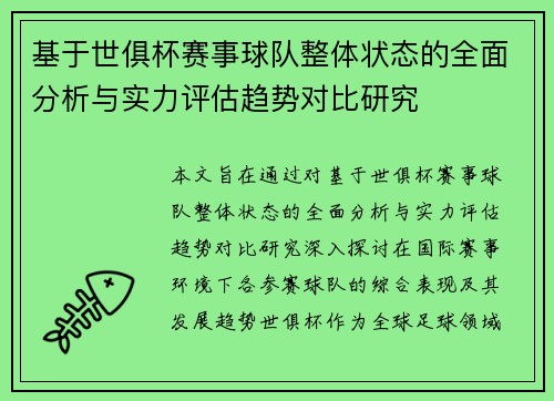 基于世俱杯赛事球队整体状态的全面分析与实力评估趋势对比研究 基于世俱杯赛事球队整体状态的全面分析与实力评估趋势对比研究