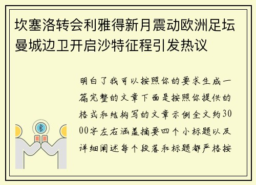 坎塞洛转会利雅得新月震动欧洲足坛曼城边卫开启沙特征程引发热议 坎塞洛转会利雅得新月震动欧洲足坛曼城边卫开启沙特征程引发热议