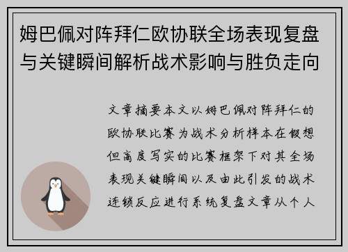姆巴佩对阵拜仁欧协联全场表现复盘与关键瞬间解析战术影响与胜负走向 姆巴佩对阵拜仁欧协联全场表现复盘与关键瞬间解析战术影响与胜负走向