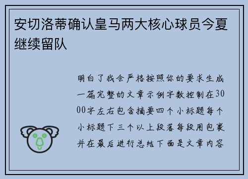 安切洛蒂确认皇马两大核心球员今夏继续留队 安切洛蒂确认皇马两大核心球员今夏继续留队