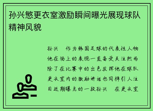 孙兴慜更衣室激励瞬间曝光展现球队精神风貌 孙兴慜更衣室激励瞬间曝光展现球队精神风貌