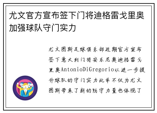 尤文官方宣布签下门将迪格雷戈里奥加强球队守门实力 尤文官方宣布签下门将迪格雷戈里奥加强球队守门实力
