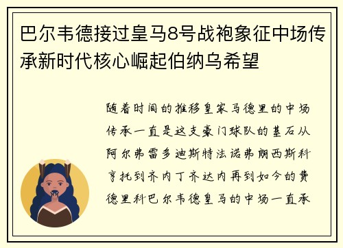 巴尔韦德接过皇马8号战袍象征中场传承新时代核心崛起伯纳乌希望 巴尔韦德接过皇马8号战袍象征中场传承新时代核心崛起伯纳乌希望