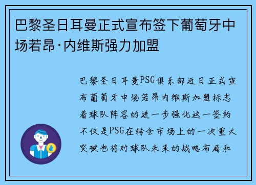 巴黎圣日耳曼正式宣布签下葡萄牙中场若昂·内维斯强力加盟