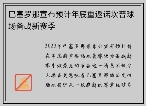 巴塞罗那宣布预计年底重返诺坎普球场备战新赛季