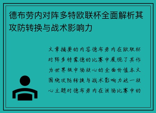 德布劳内对阵多特欧联杯全面解析其攻防转换与战术影响力