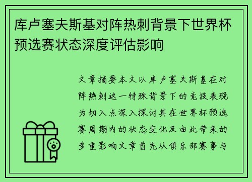 库卢塞夫斯基对阵热刺背景下世界杯预选赛状态深度评估影响 库卢塞夫斯基对阵热刺背景下世界杯预选赛状态深度评估影响
