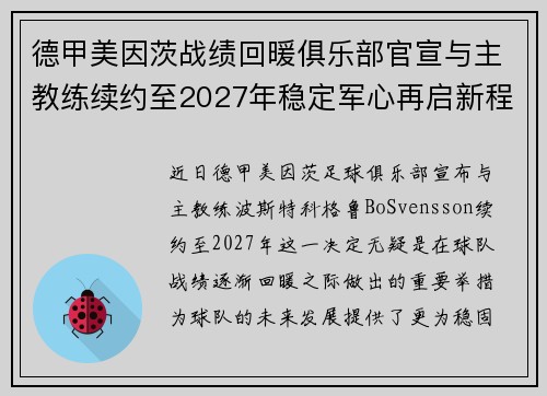 德甲美因茨战绩回暖俱乐部官宣与主教练续约至2027年稳定军心再启新程 ⚽📣 德甲美因茨战绩回暖俱乐部官宣与主教练续约至2027年稳定军心再启新程 ⚽📣