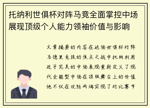 托纳利世俱杯对阵马竞全面掌控中场展现顶级个人能力领袖价值与影响