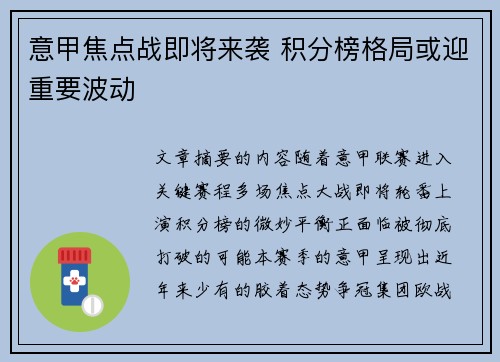 意甲焦点战即将来袭 积分榜格局或迎重要波动