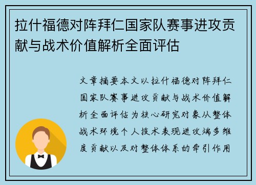 拉什福德对阵拜仁国家队赛事进攻贡献与战术价值解析全面评估 拉什福德对阵拜仁国家队赛事进攻贡献与战术价值解析全面评估