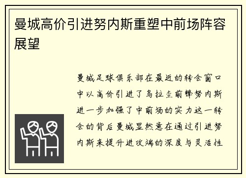 曼城高价引进努内斯重塑中前场阵容展望