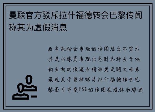 曼联官方驳斥拉什福德转会巴黎传闻称其为虚假消息