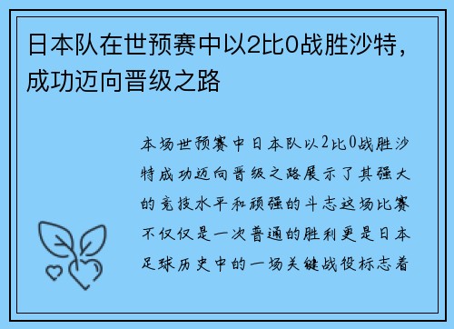 日本队在世预赛中以2比0战胜沙特,成功迈向晋级之路 日本队在世预赛中以2比0战胜沙特,成功迈向晋级之路