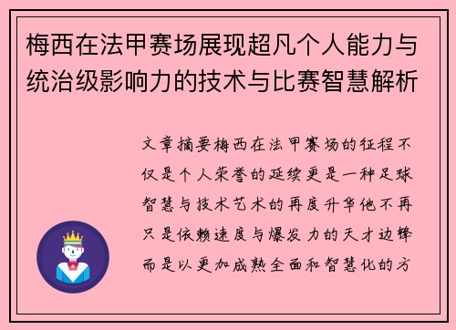 梅西在法甲赛场展现超凡个人能力与统治级影响力的技术与比赛智慧解析 梅西在法甲赛场展现超凡个人能力与统治级影响力的技术与比赛智慧解析