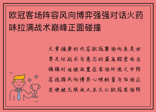 欧冠客场阵容风向博弈强强对话火药味拉满战术巅峰正面碰撞