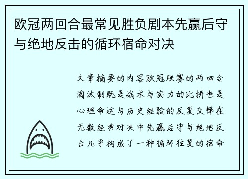 欧冠两回合最常见胜负剧本先赢后守与绝地反击的循环宿命对决 欧冠两回合最常见胜负剧本先赢后守与绝地反击的循环宿命对决