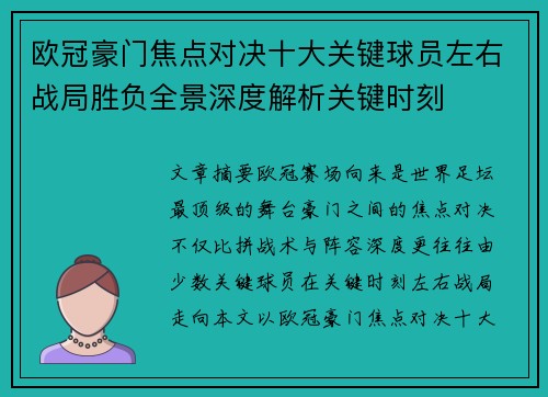 欧冠豪门焦点对决十大关键球员左右战局胜负全景深度解析关键时刻