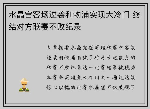 水晶宫客场逆袭利物浦实现大冷门 终结对方联赛不败纪录