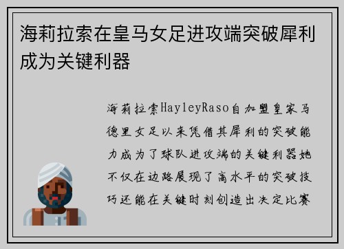 海莉拉索在皇马女足进攻端突破犀利成为关键利器 海莉拉索在皇马女足进攻端突破犀利成为关键利器