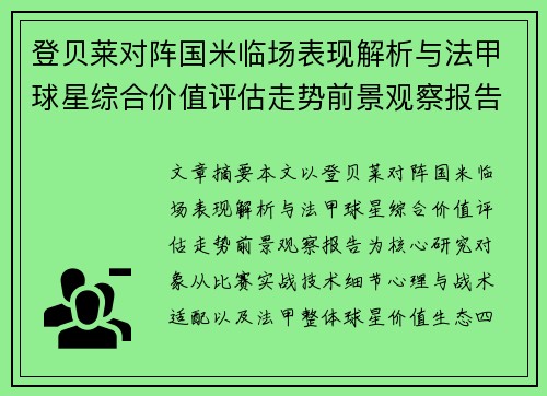 登贝莱对阵国米临场表现解析与法甲球星综合价值评估走势前景观察报告 登贝莱对阵国米临场表现解析与法甲球星综合价值评估走势前景观察报告