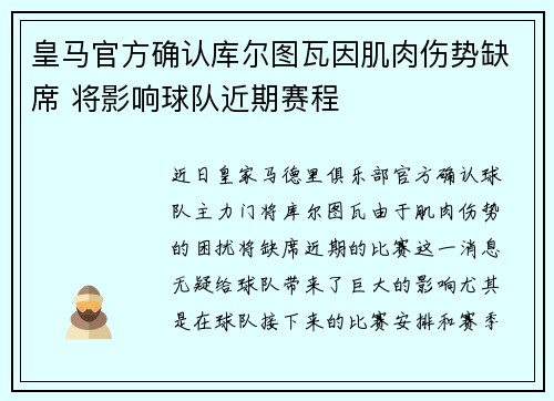 皇马官方确认库尔图瓦因肌肉伤势缺席 将影响球队近期赛程