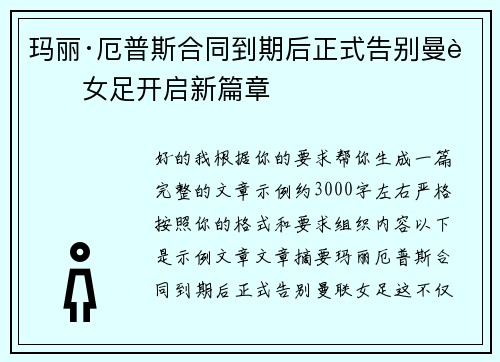玛丽·厄普斯合同到期后正式告别曼联女足开启新篇章