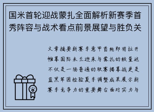 国米首轮迎战蒙扎全面解析新赛季首秀阵容与战术看点前景展望与胜负关键